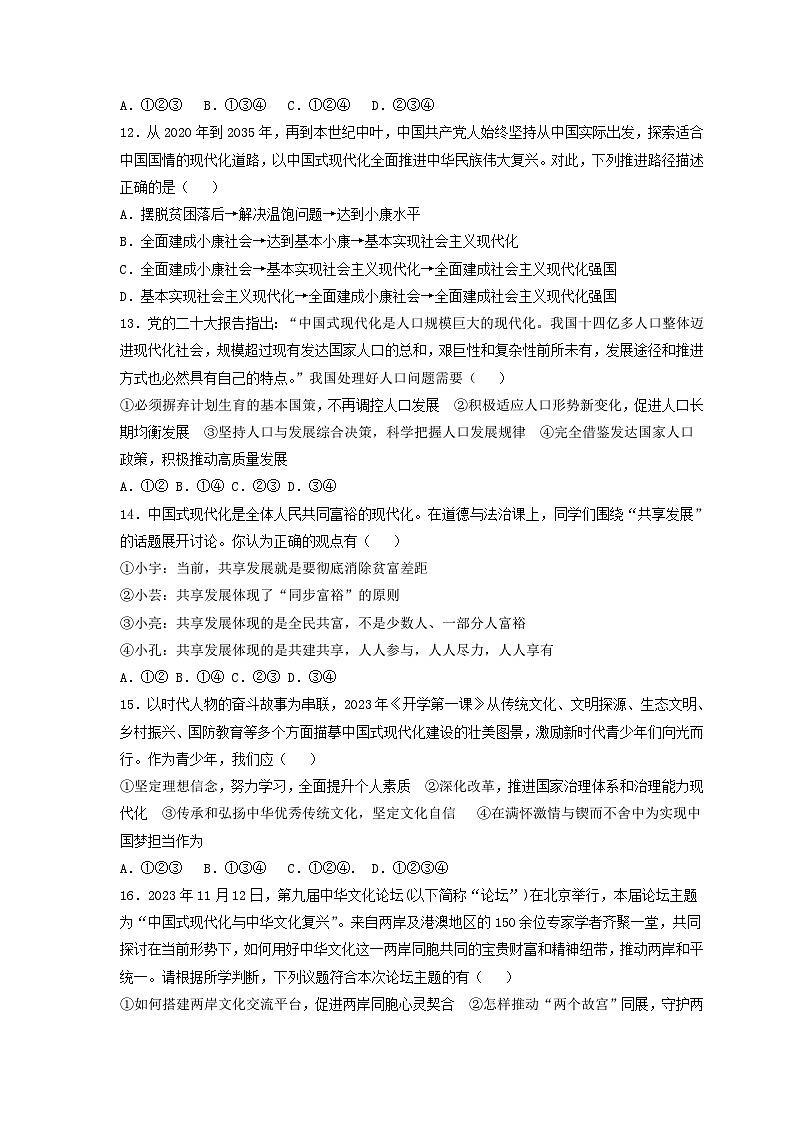 专题一 坚持中国式现代化，全面推进民族复兴测试题-2024年中考道德与法治专练（部编版）（原卷版）第3页