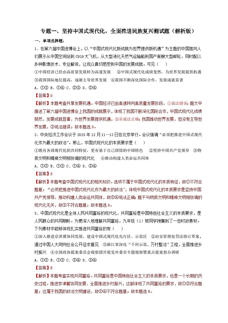 专题一 坚持中国式现代化，全面推进民族复兴测试题-2024年中考道德与法治专练（部编版）（解析版）第1页