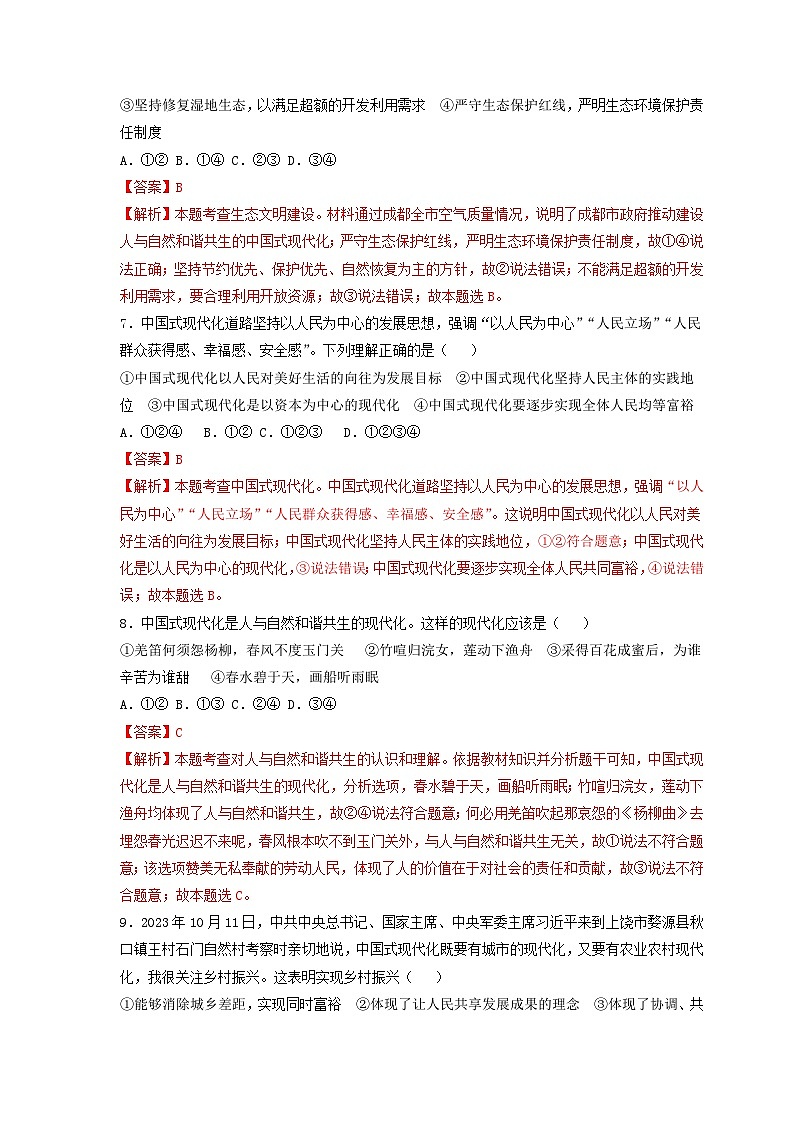 专题一 坚持中国式现代化，全面推进民族复兴测试题-2024年中考道德与法治专练（部编版）（解析版）第3页