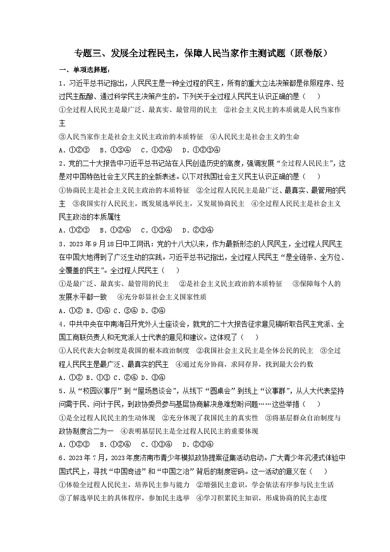 专题三 发展全过程民主，保障人民当家作主-2024年中考道德与法治专练（部编版）（原卷版）第1页