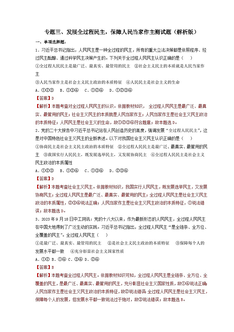专题三 发展全过程民主，保障人民当家作主-2024年中考道德与法治专练（部编版）（解析版）第1页