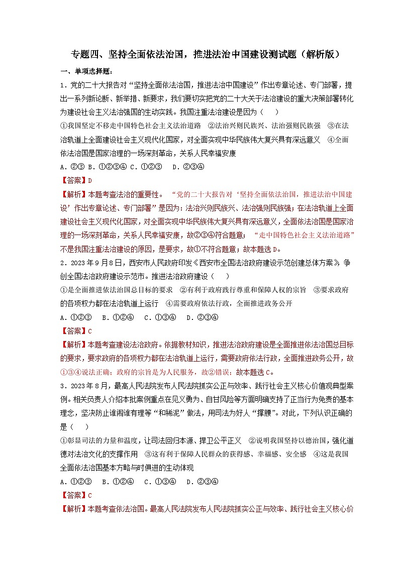 专题四 坚持全面依法治国，推进法治中国建设（热点专练）（解析版）第1页