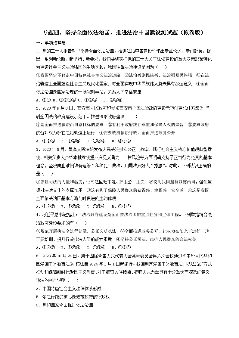 专题四 坚持全面依法治国，推进法治中国建设（热点专练）（原卷版）第1页