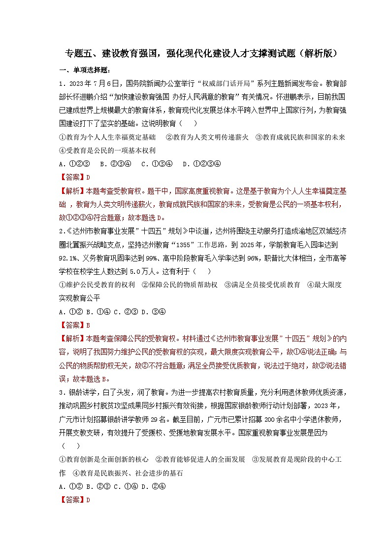 专题五 建设教育强国，强化现代化建设人才支撑（解析版）第1页