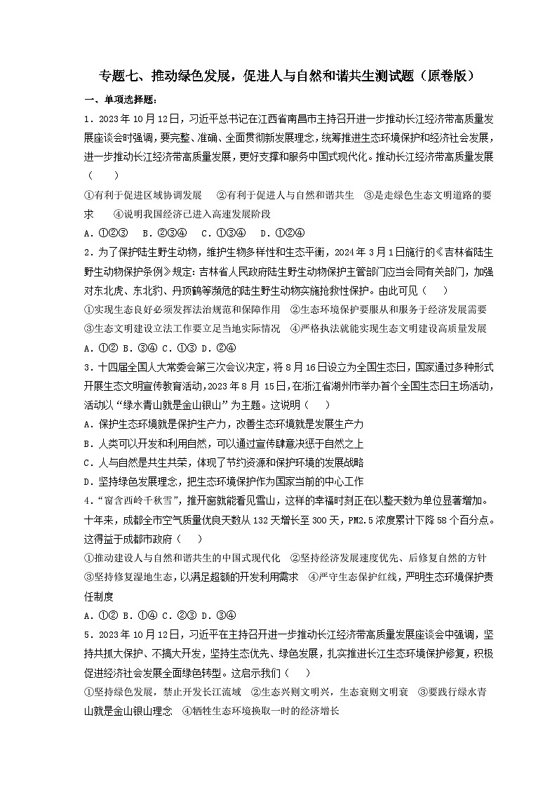 专题七 推动绿色发展，促进人与自然和谐共生（原卷版）第1页