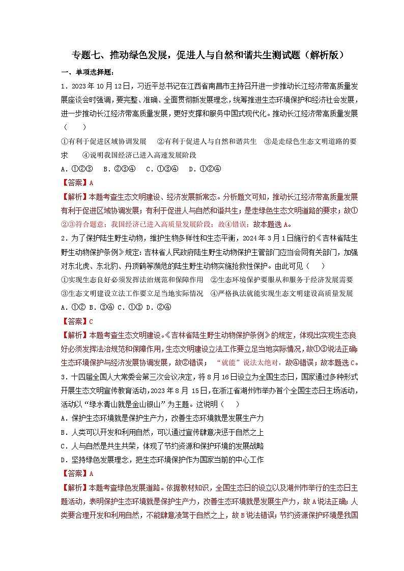 专题七 推动绿色发展，促进人与自然和谐共生（解析版）第1页