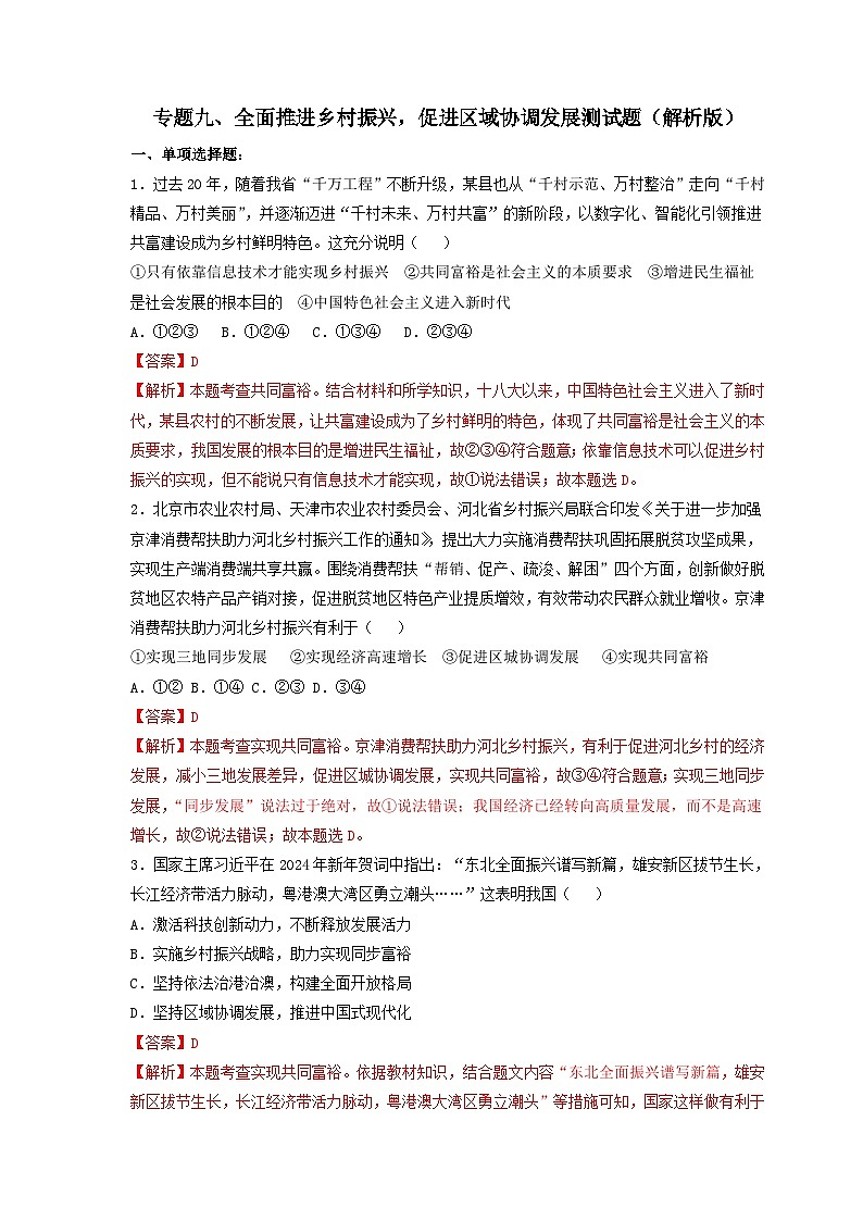 专题九 全面推进乡村振兴，促进区域协调发展（热点专练）（解析版）第1页