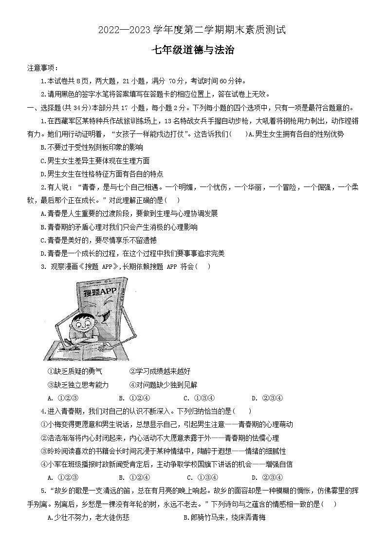 河南省驻马店市西平县2022-2023学年七年级下学期期末检测道德与法治试卷第1页