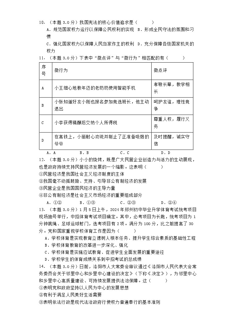 2024年湖南省益阳市初中学业水平考试道德与法治模拟试卷（含解析）03