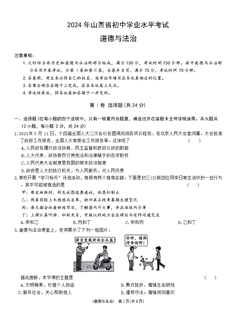2024年山西省初中学业水平考试定心卷道德与法治试卷01