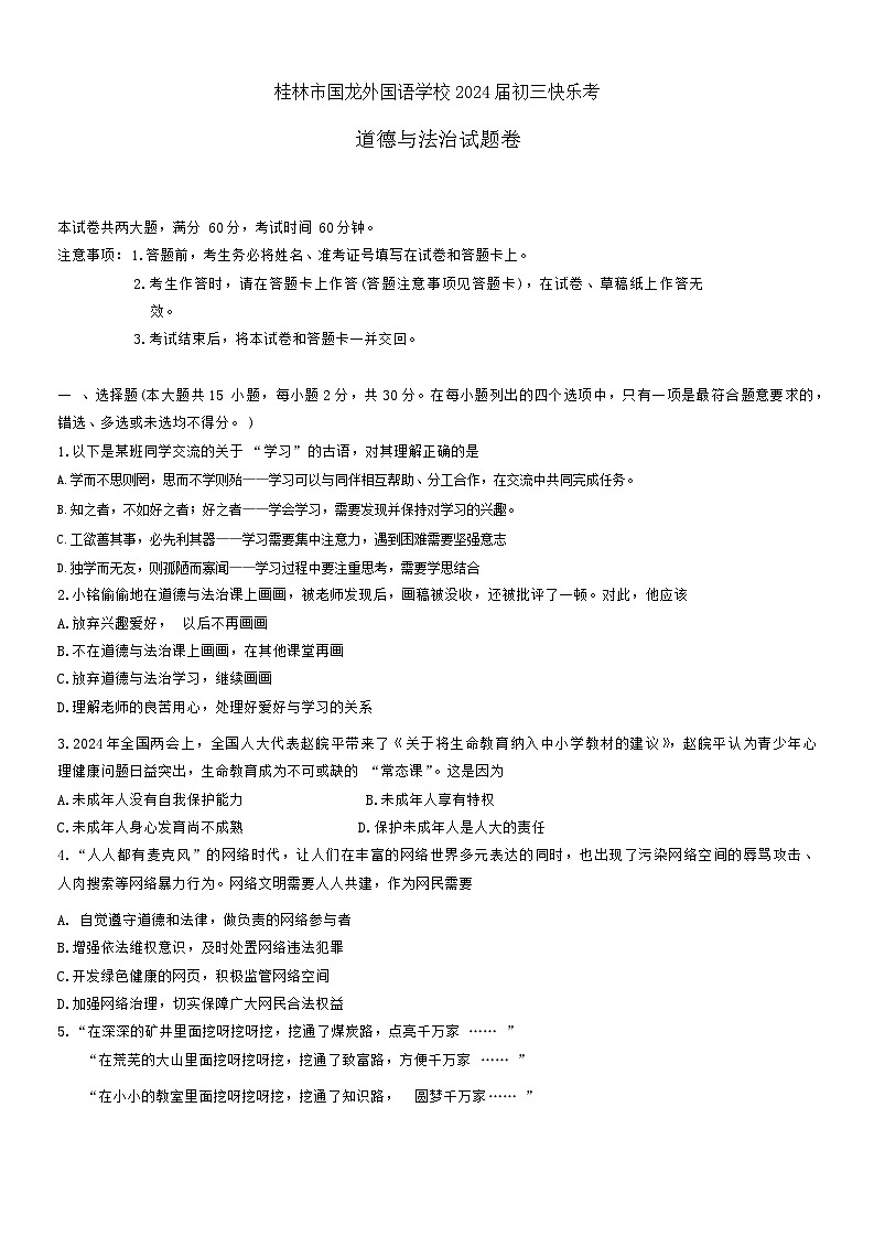 2024年广西桂林市国龙外国语学校中考模拟道德与法治试卷01