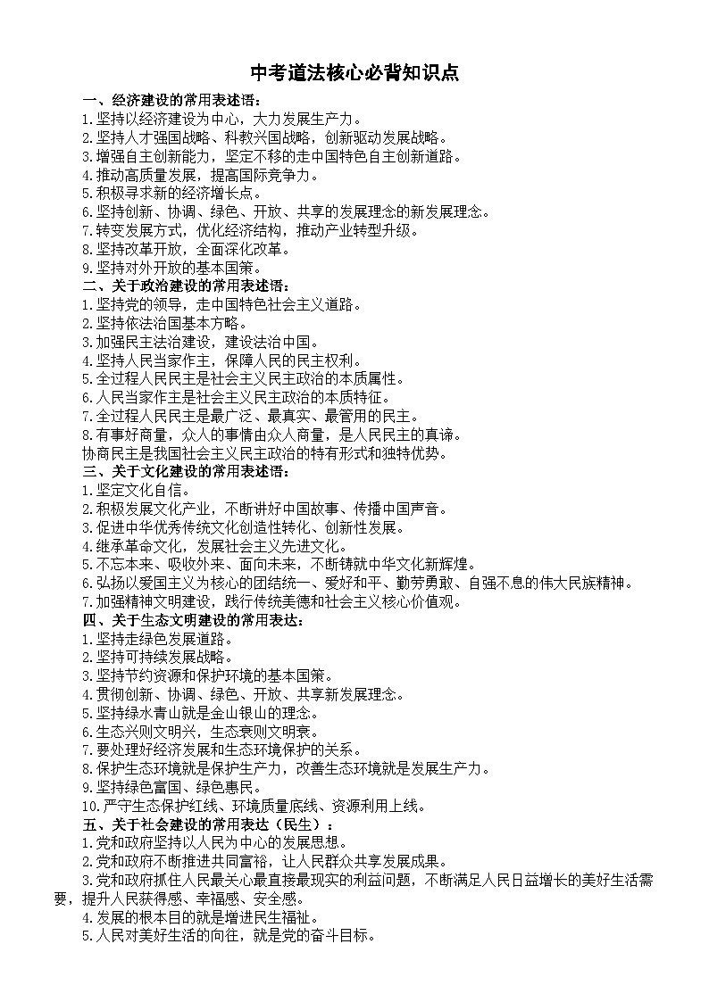 初中道德与法治2024届中考核心必背知识点（共20大类）01