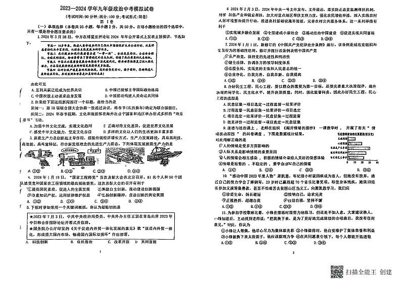 2024年福建省莆田市中山中学中考一模道德与法治试题第1页