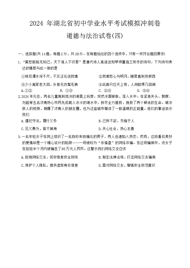 2024年湖北省初中学业水平考试模拟道德与法治试卷(四)01