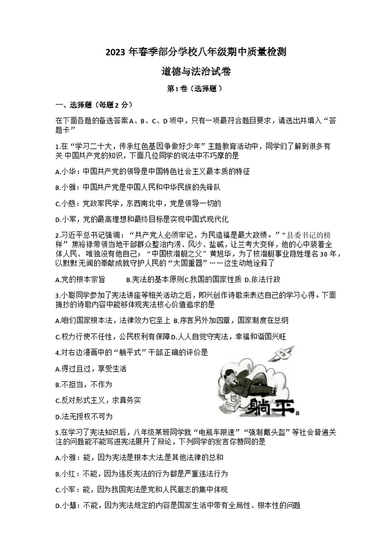 湖北省武汉市黄陂区部分学校2022-2023学年八年级下学期期中质量检测道德与法治试卷01