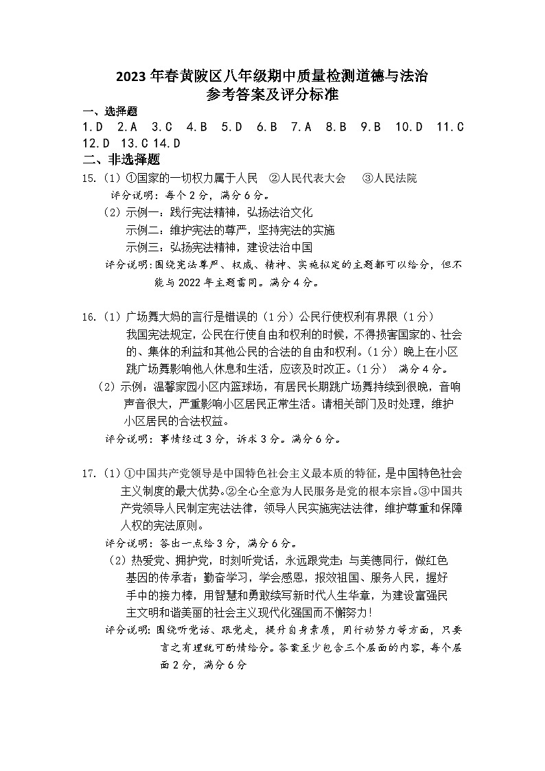 湖北省武汉市黄陂区部分学校2022-2023学年八年级下学期期中质量检测道德与法治试卷01