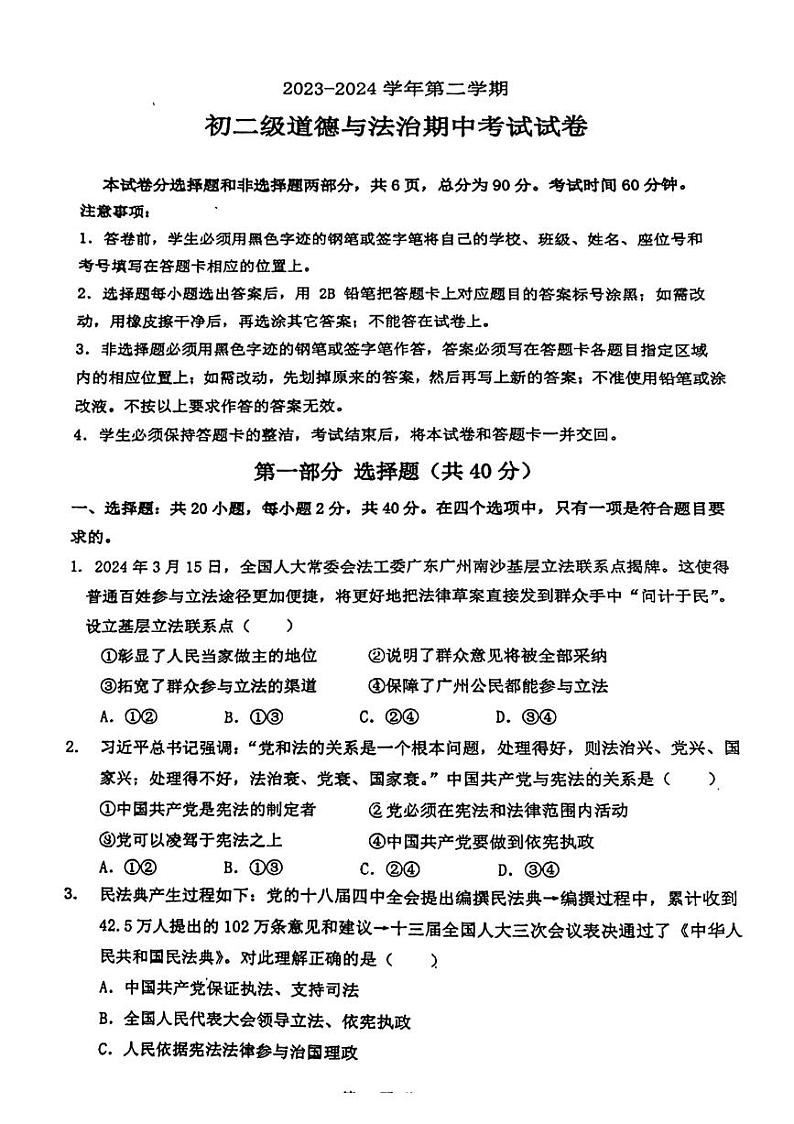 广东省广州市执信中学2023-2024学年八年级下学期期中道德与法治试卷01