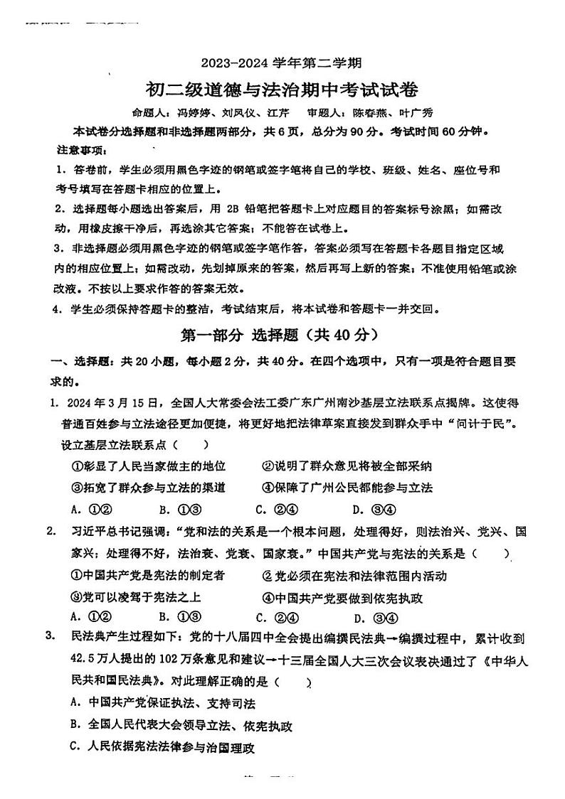 广东省广州市执信中学2023-2024学年八年级下学期期中道德与法治试卷01