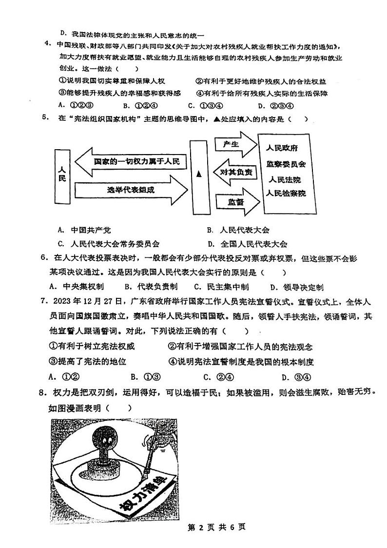 广东省广州市执信中学2023-2024学年八年级下学期期中道德与法治试卷02