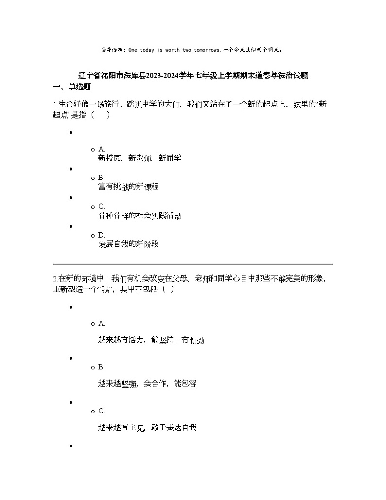 辽宁省沈阳市法库县2023-2024学年七年级上学期期末道德与法治试题01