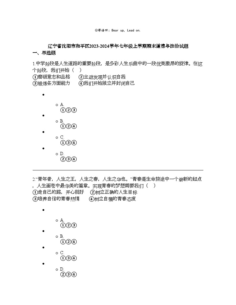 辽宁省沈阳市和平区2023-2024学年七年级上学期期末道德与法治试题第1页