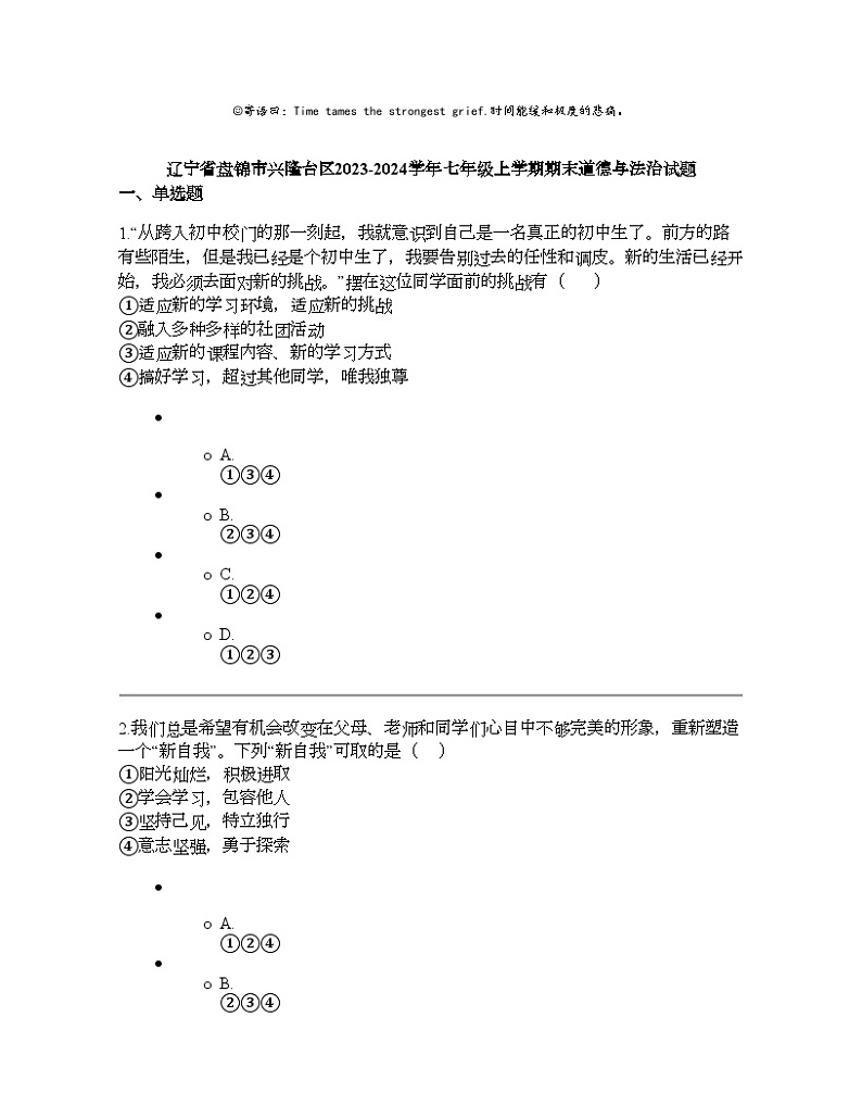 辽宁省盘锦市兴隆台区2023-2024学年七年级上学期期末道德与法治试题第1页