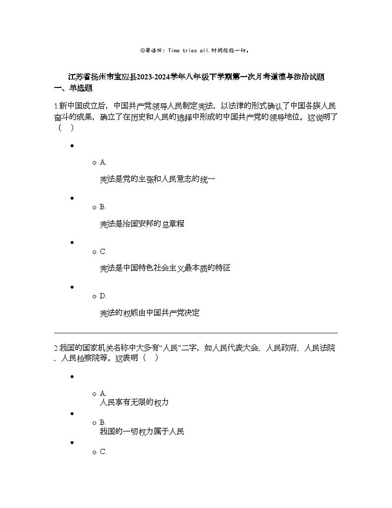 江苏省扬州市宝应县2023-2024学年八年级下学期第一次月考道德与法治试题第1页