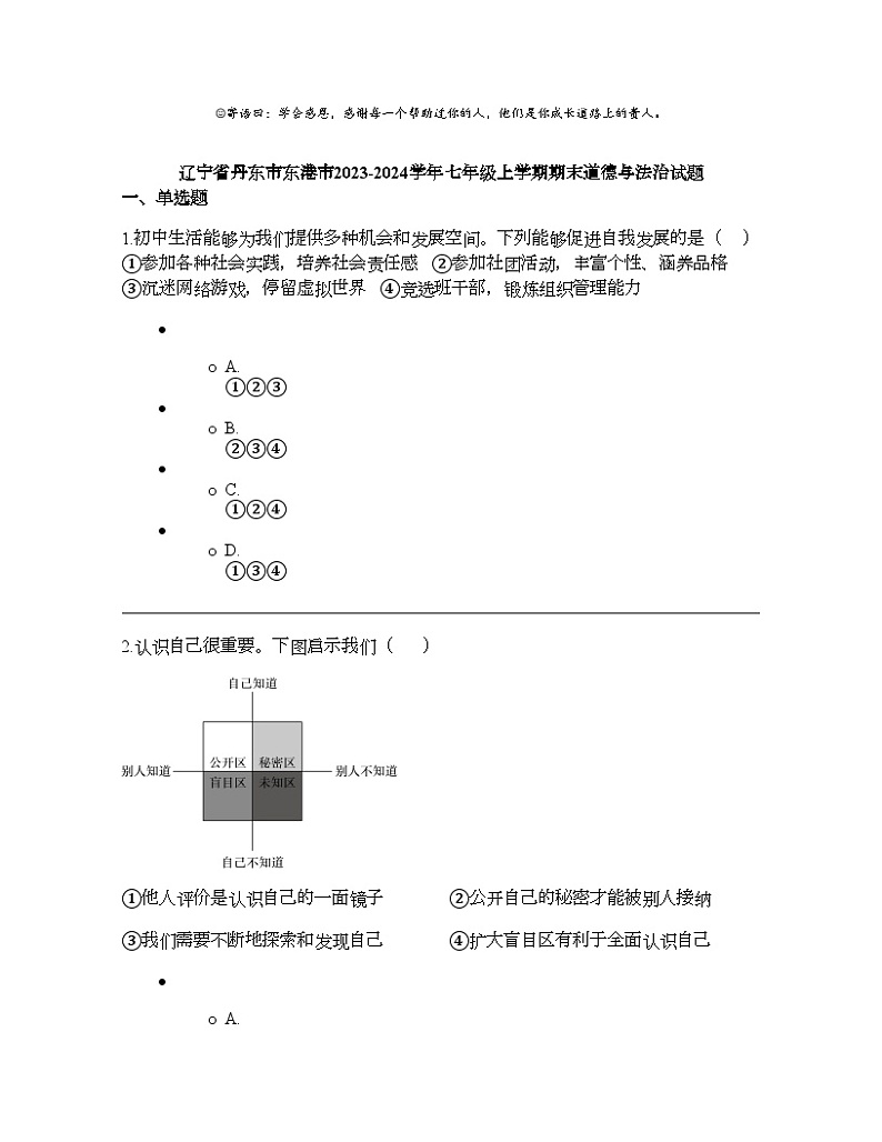 辽宁省丹东市东港市2023-2024学年七年级上学期期末道德与法治试题01