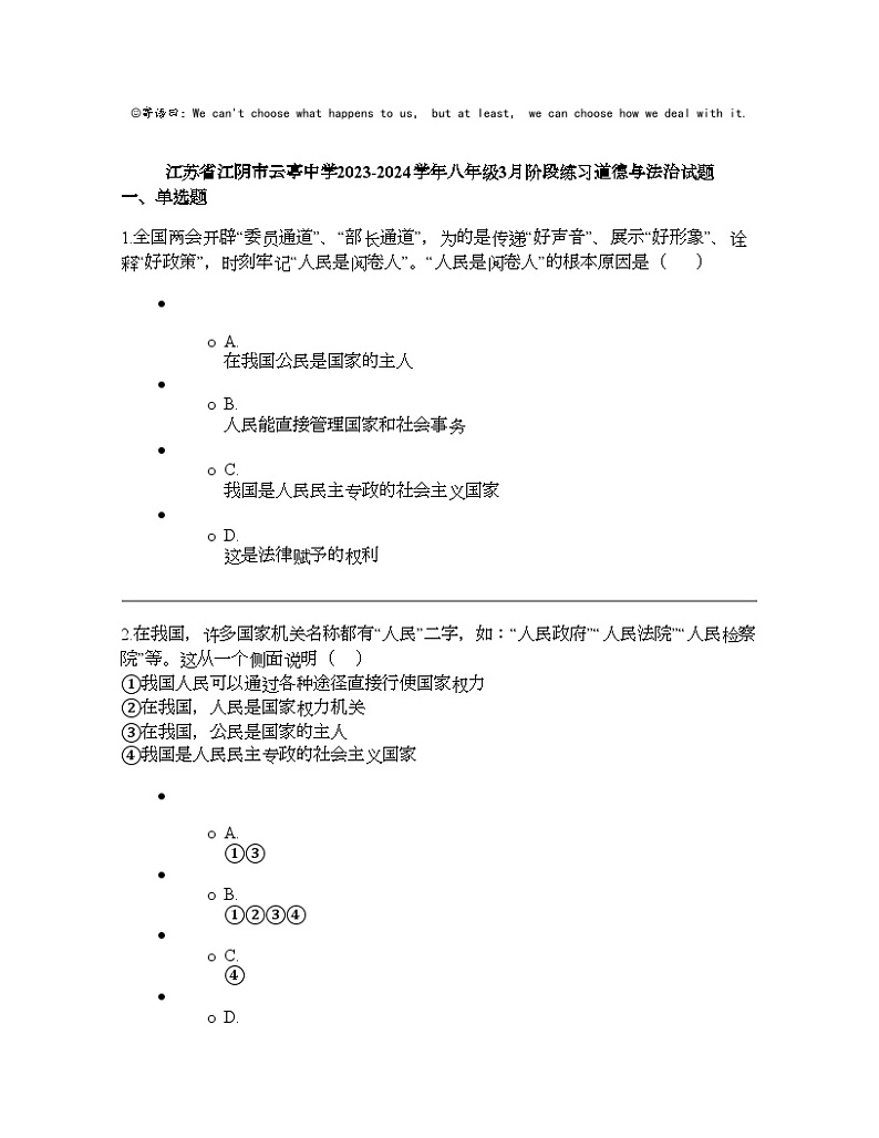 江苏省江阴市云亭中学2023-2024学年八年级下学期3月阶段练习道德与法治试题第1页