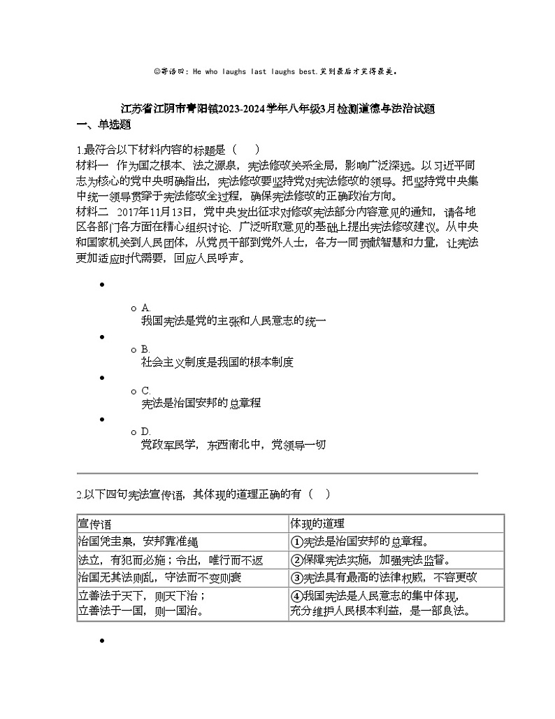 江苏省江阴市青阳镇2023-2024学年八年级下学期3月检测道德与法治试题第1页