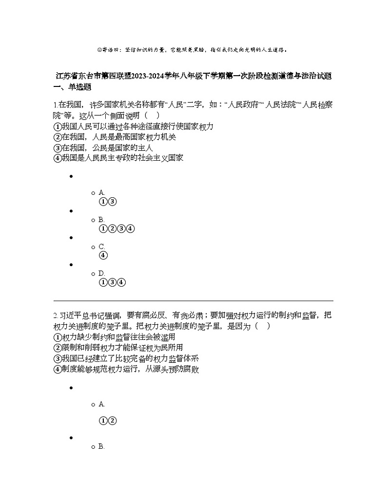江苏省东台市第四联盟2023-2024学年八年级下学期第一次阶段检测道德与法治试题第1页