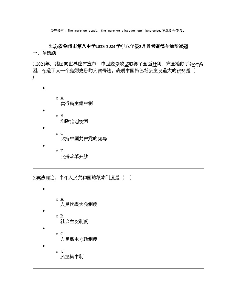 江苏省徐州市第八中学2023-2024学年八年级下学期3月月考道德与法治试题第1页