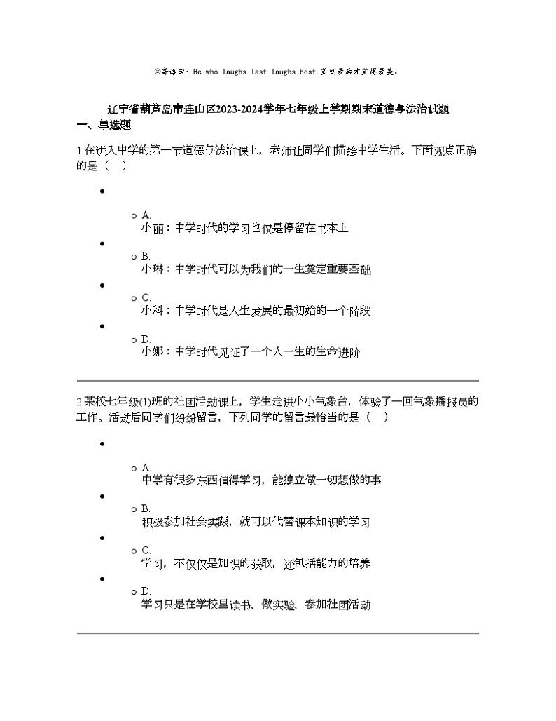 辽宁省葫芦岛市连山区2023-2024学年七年级上学期期末道德与法治试题第1页