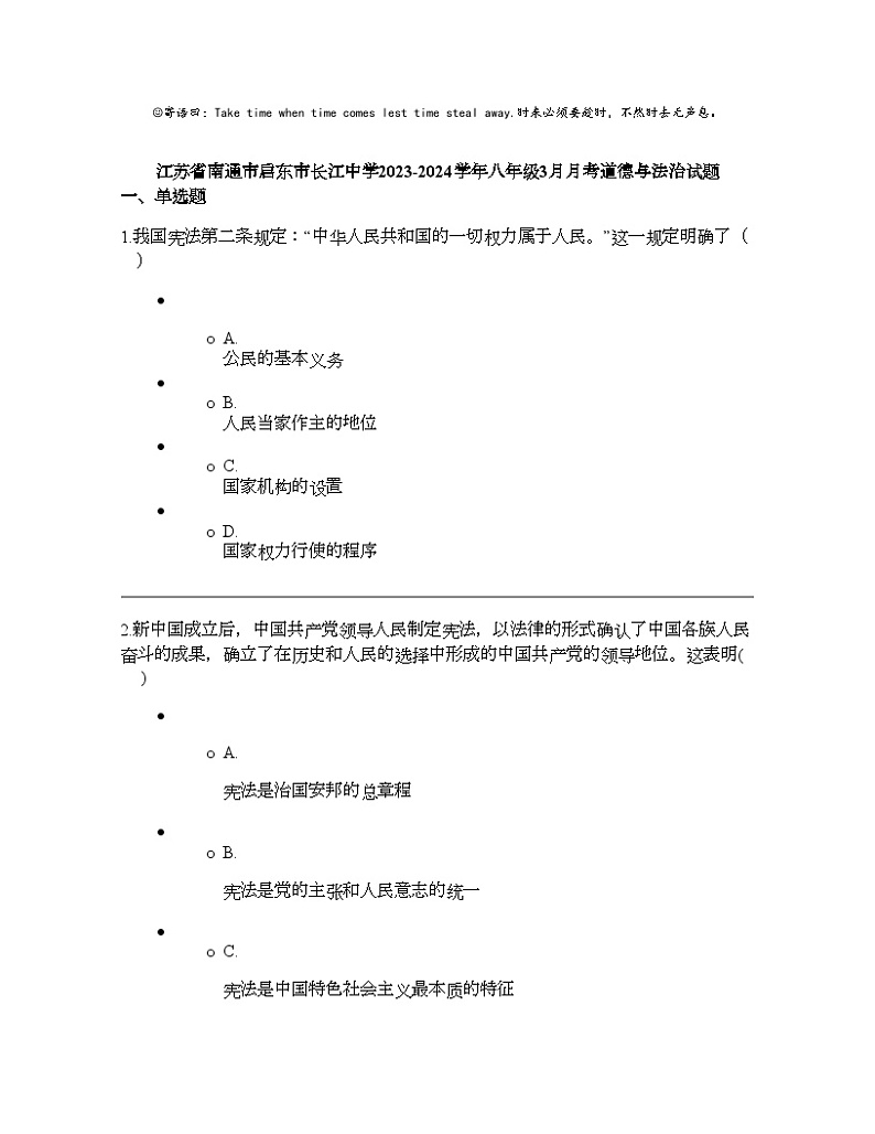 江苏省南通市启东市长江中学2023-2024学年八年级下学期3月月考道德与法治试题01