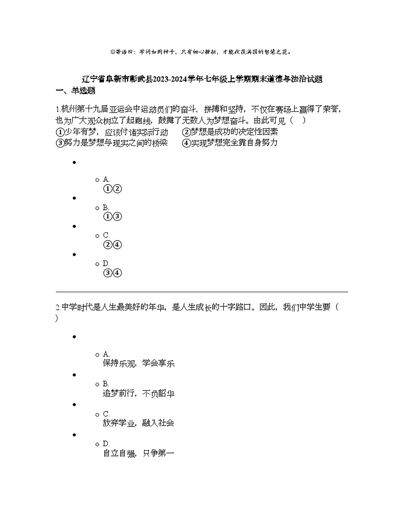 辽宁省阜新市彰武县2023-2024学年七年级上学期期末道德与法治试题01