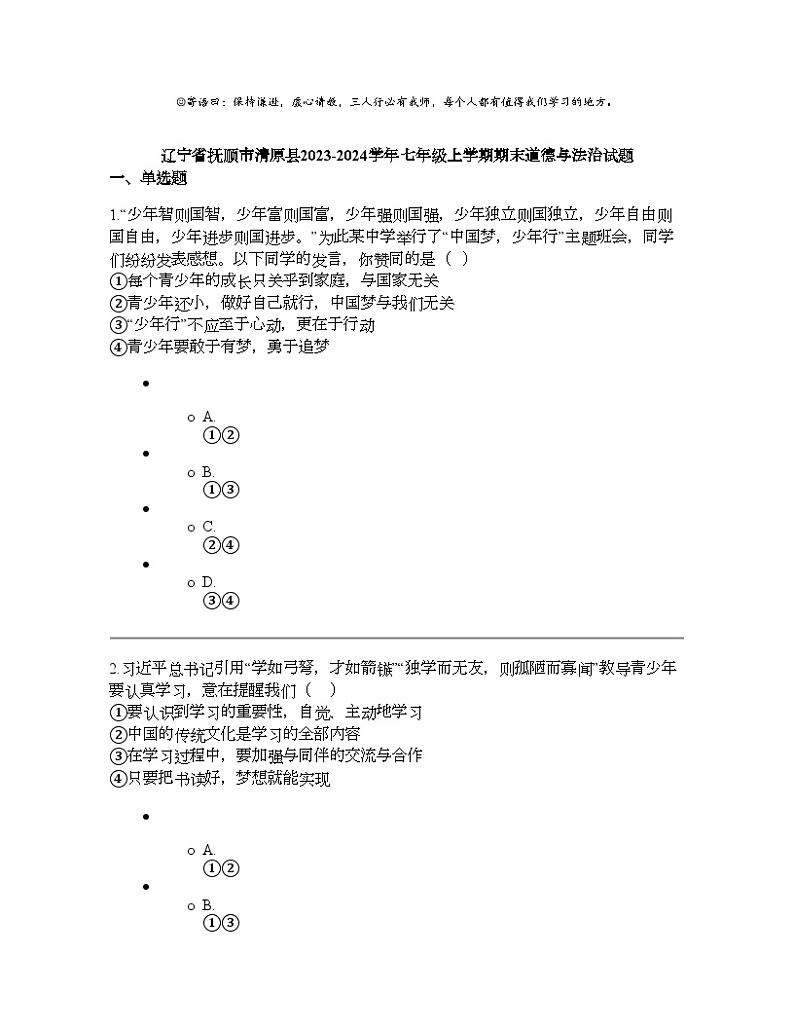 辽宁省抚顺市清原县2023-2024学年七年级上学期期末道德与法治试题01