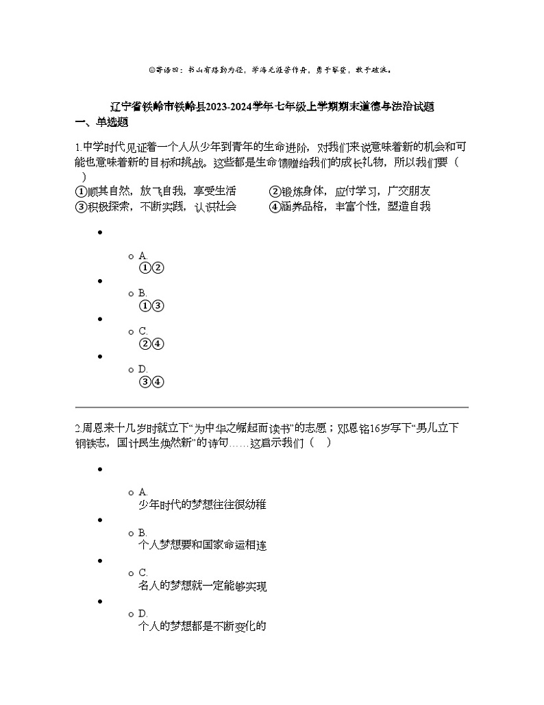辽宁省铁岭市铁岭县2023-2024学年七年级上学期期末道德与法治试题第1页