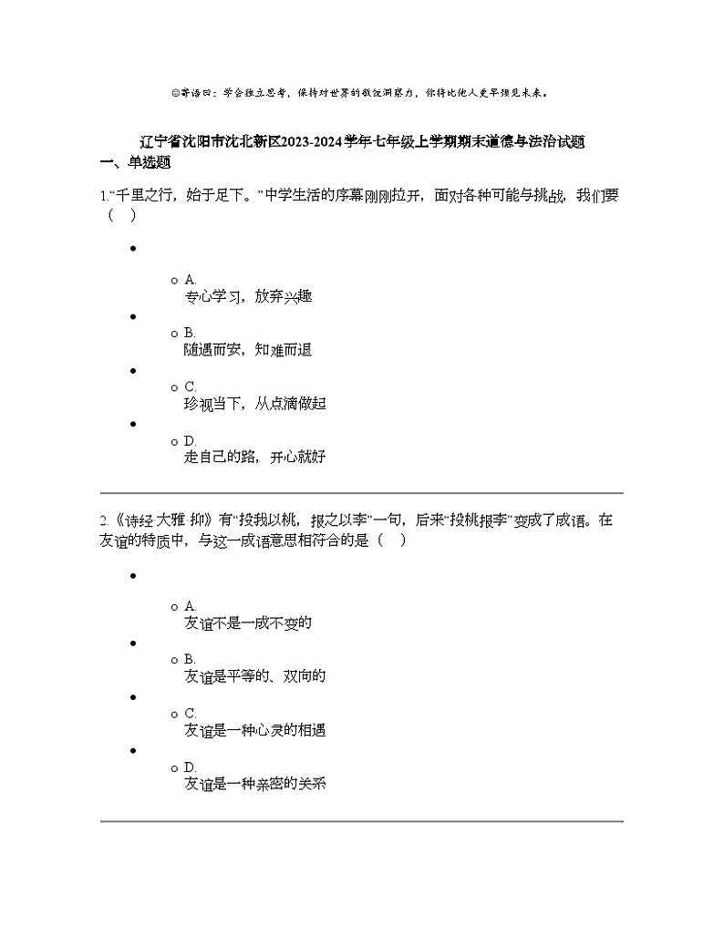 辽宁省沈阳市沈北新区2023-2024学年七年级上学期期末道德与法治试题01