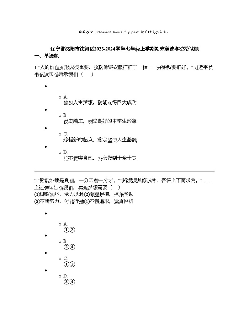 辽宁省沈阳市沈河区2023-2024学年七年级上学期期末道德与法治试题第1页