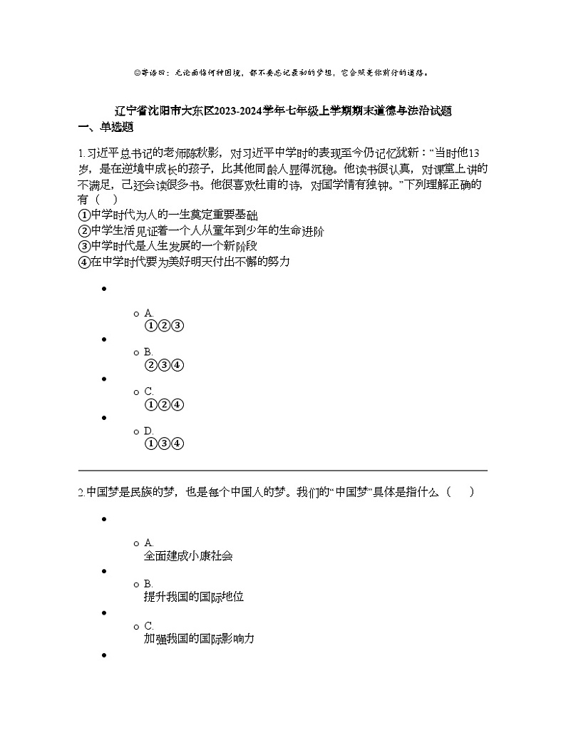 辽宁省沈阳市大东区2023-2024学年七年级上学期期末道德与法治试题01