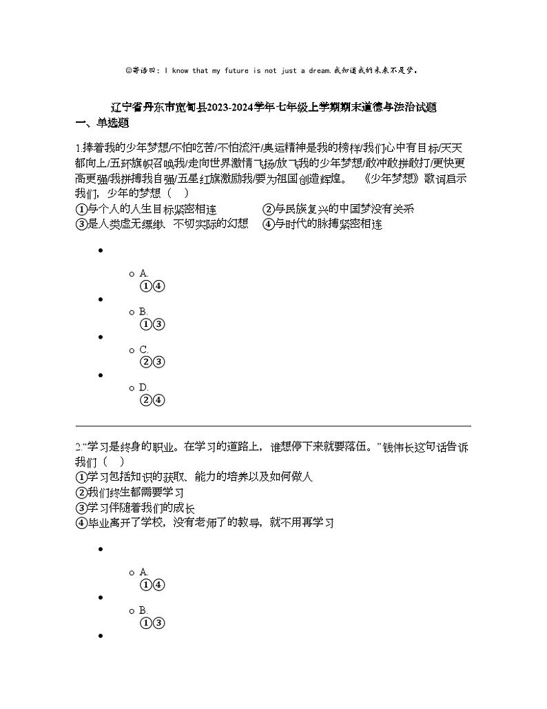 辽宁省丹东市宽甸县2023-2024学年七年级上学期期末道德与法治试题第1页