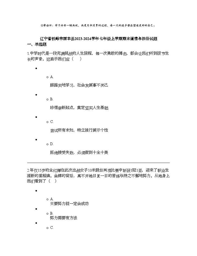 辽宁省铁岭市西丰县2023-2024学年七年级上学期期末道德与法治试题第1页