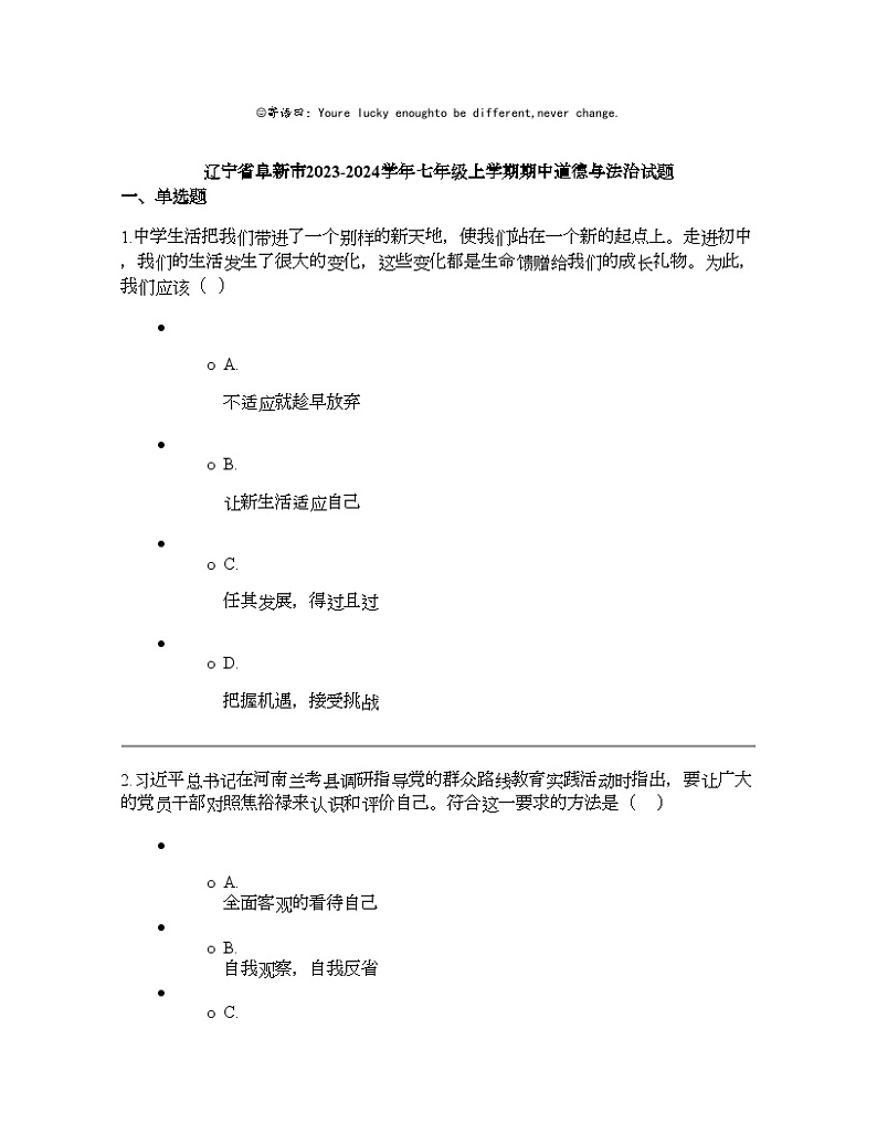 辽宁省阜新市2023-2024学年七年级上学期期中道德与法治试题第1页