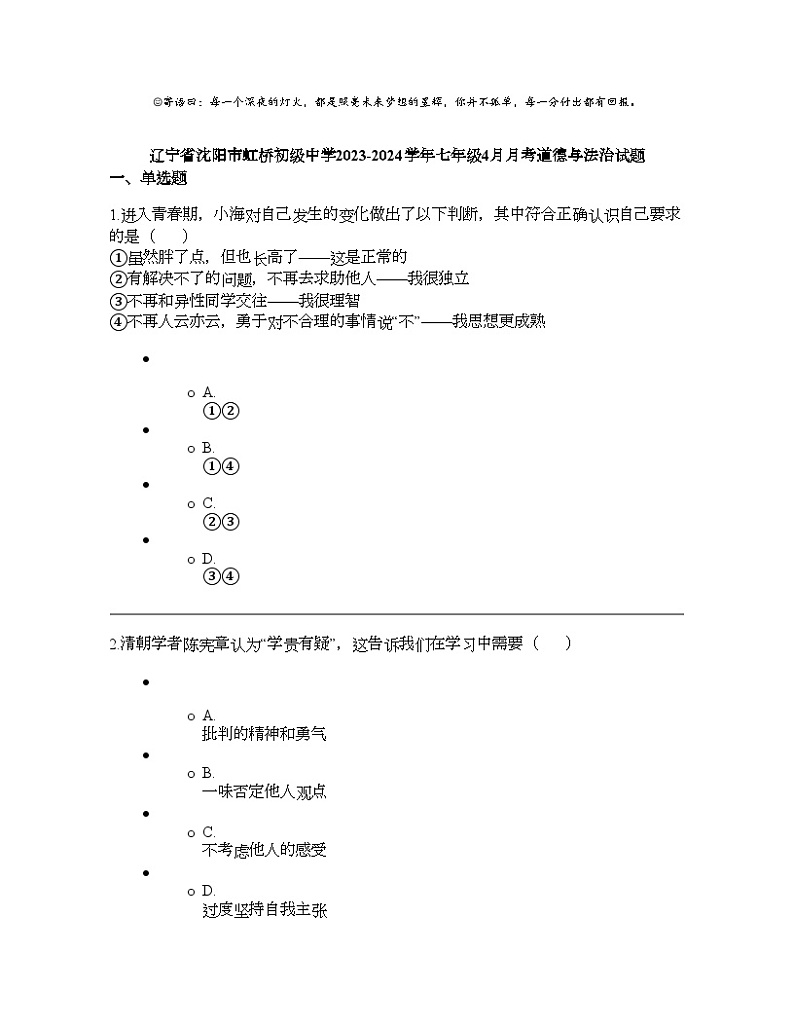 辽宁省沈阳市虹桥初级中学2023-2024学年七年级下学期4月月考道德与法治试题第1页