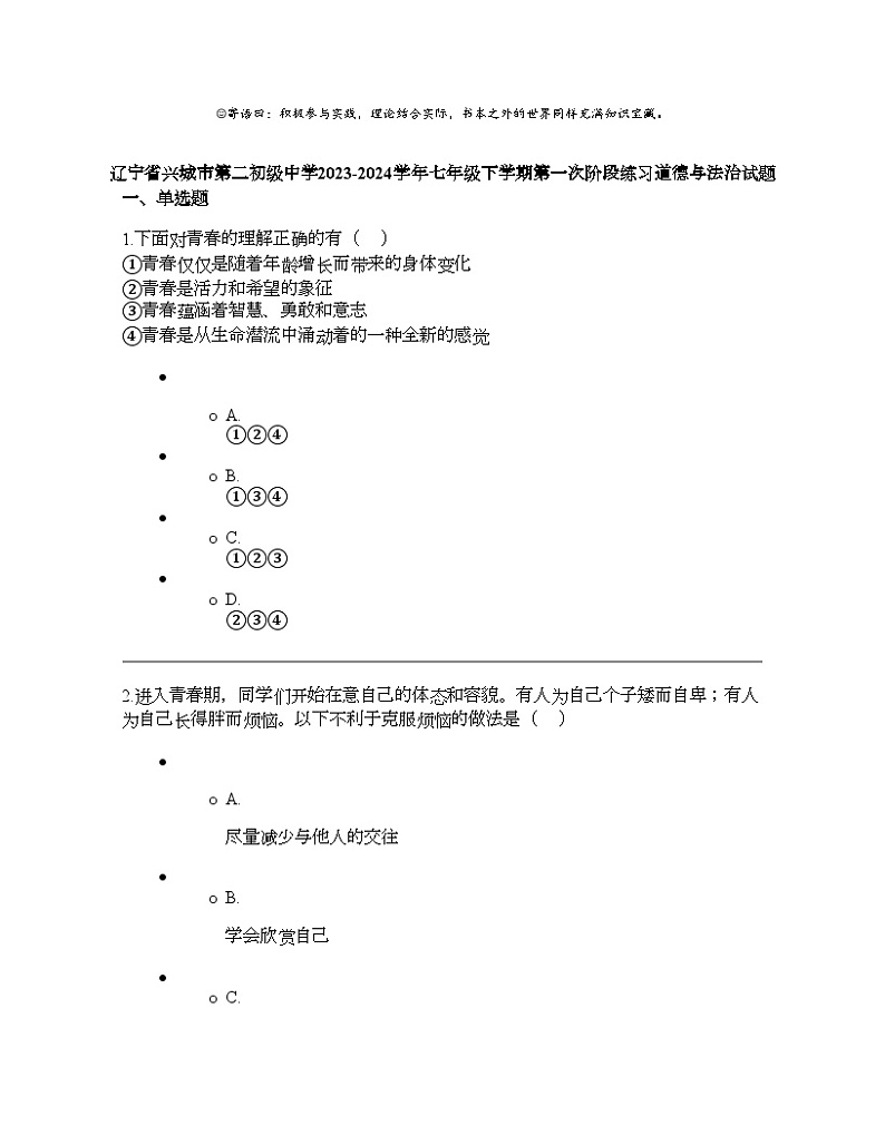 辽宁省兴城市第二初级中学2023-2024学年七年级下学期第一次阶段练习道德与法治试题第1页
