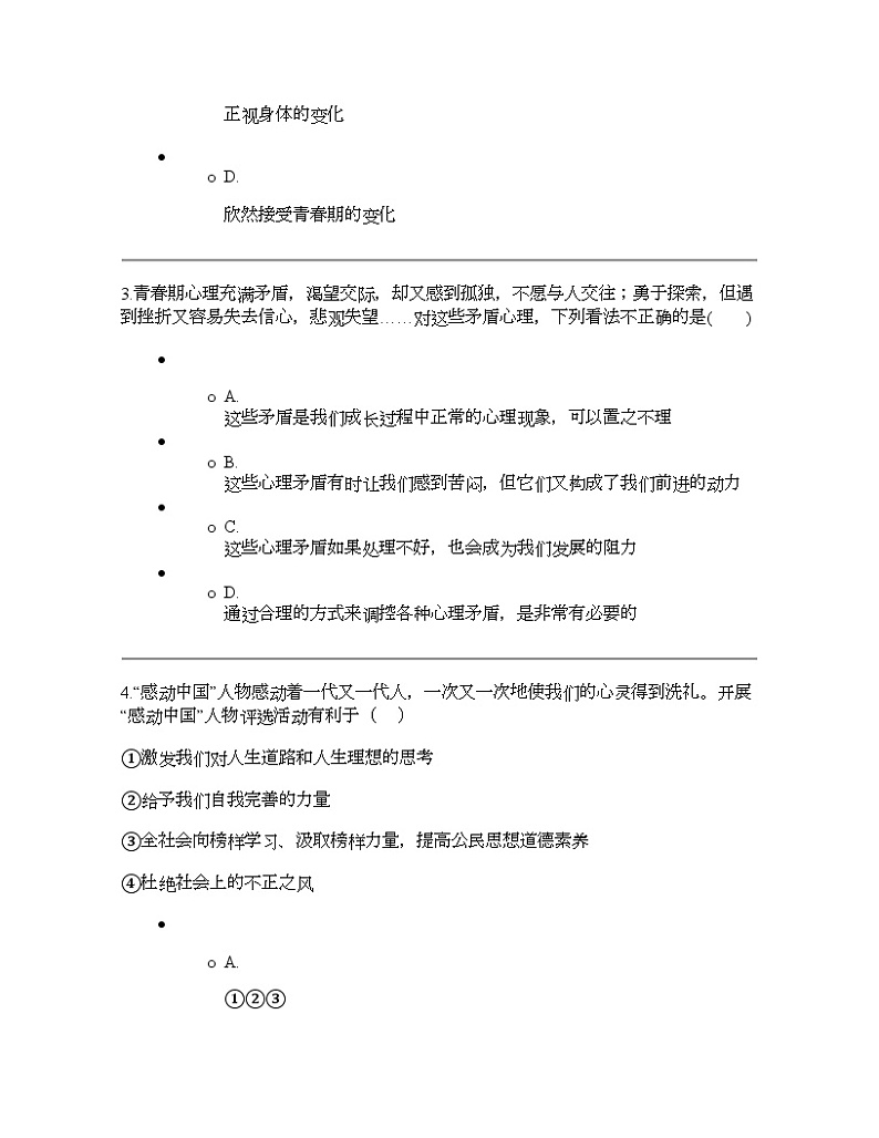 辽宁省兴城市第二初级中学2023-2024学年七年级下学期第一次阶段练习道德与法治试题第2页