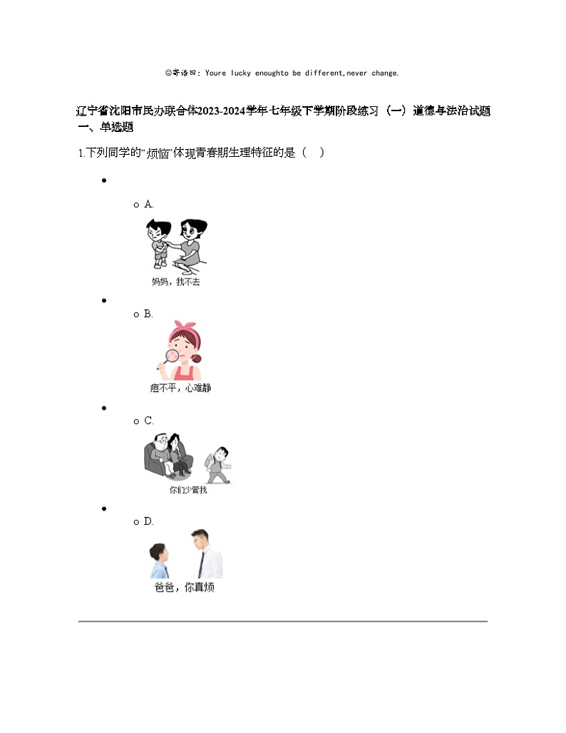辽宁省沈阳市民办联合体2023-2024学年七年级下学期阶段练习（一）道德与法治试题第1页