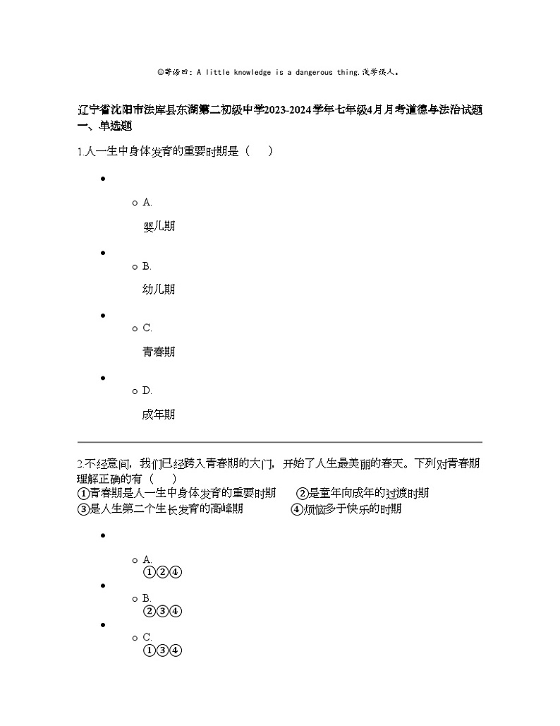 辽宁省沈阳市法库县东湖第二初级中学2023-2024学年七年级下学期4月月考道德与法治试题第1页