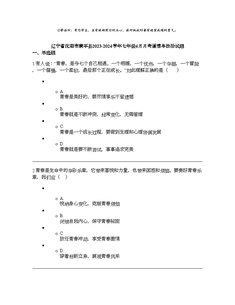辽宁省沈阳市康平县2023-2024学年七年级下学期4月月考道德与法治试题第1页