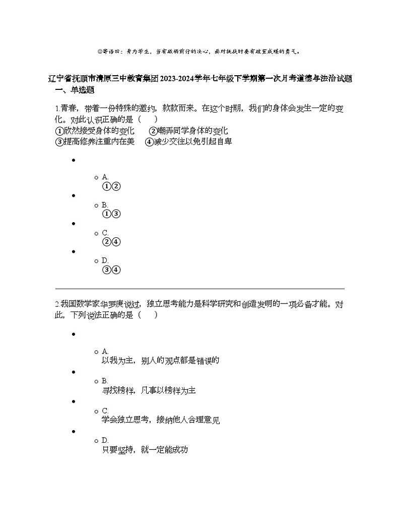 辽宁省抚顺市清原三中教育集团 2023-2024学年七年级下学期第一次月考道德与法治试题第1页